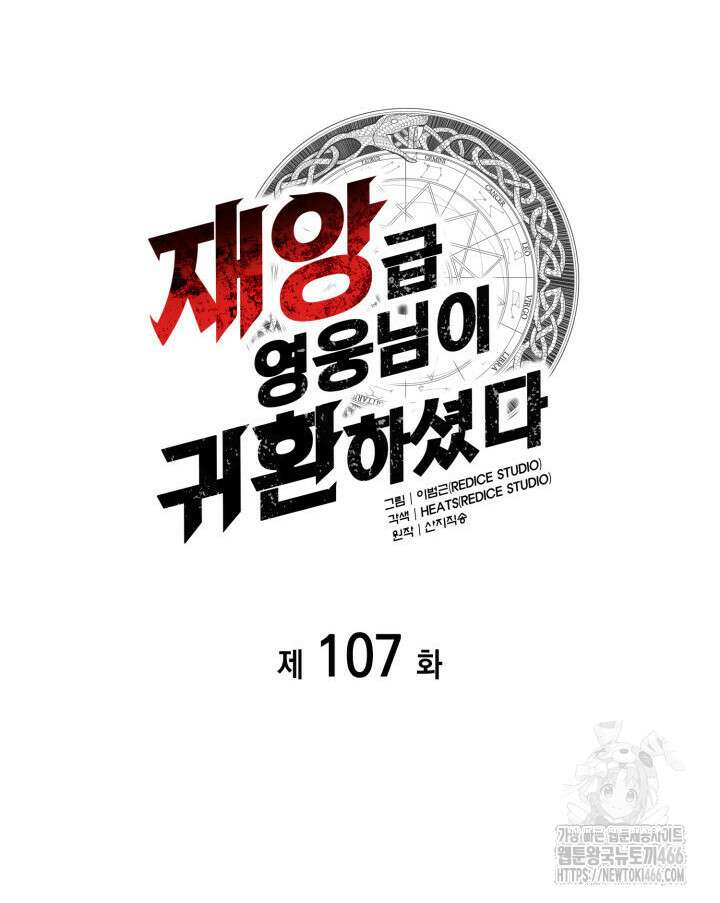재앙급 영웅님이 귀환하셨다 107화 20