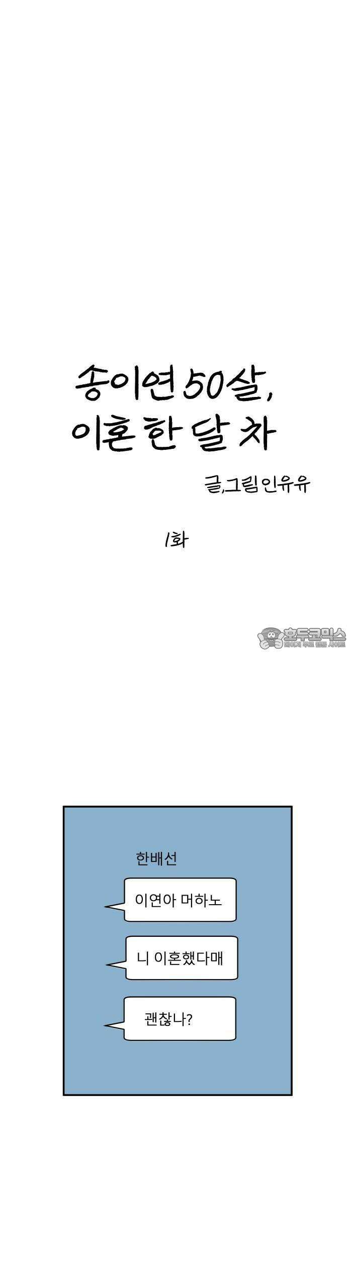송이연 50살, 이혼 한 달 차 1화 26