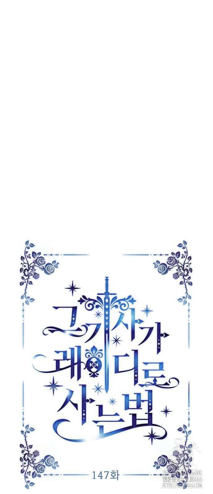 그 기사가 레이디로 사는 법 147화 8
