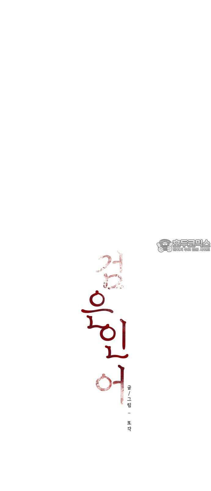 검은 인어 40화 30