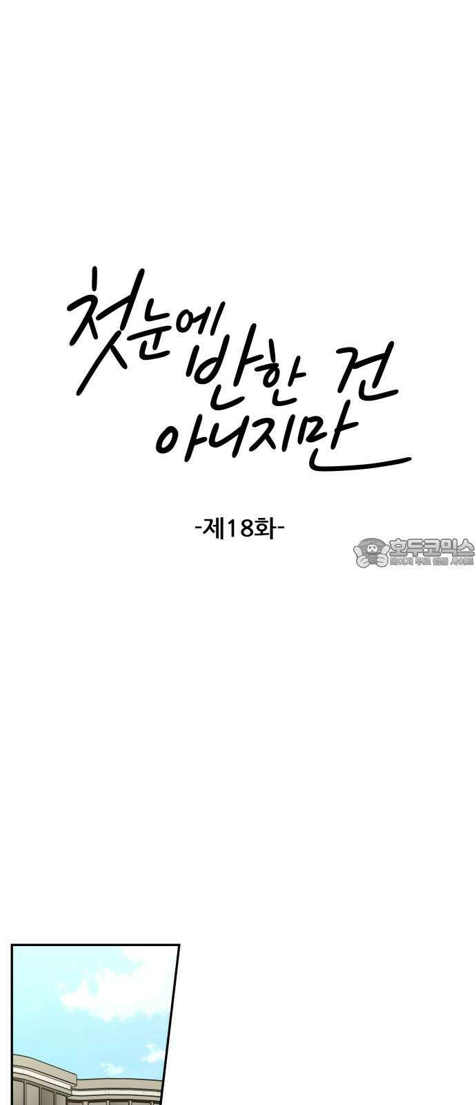 첫눈에 반한 건 아니지만 18화 6