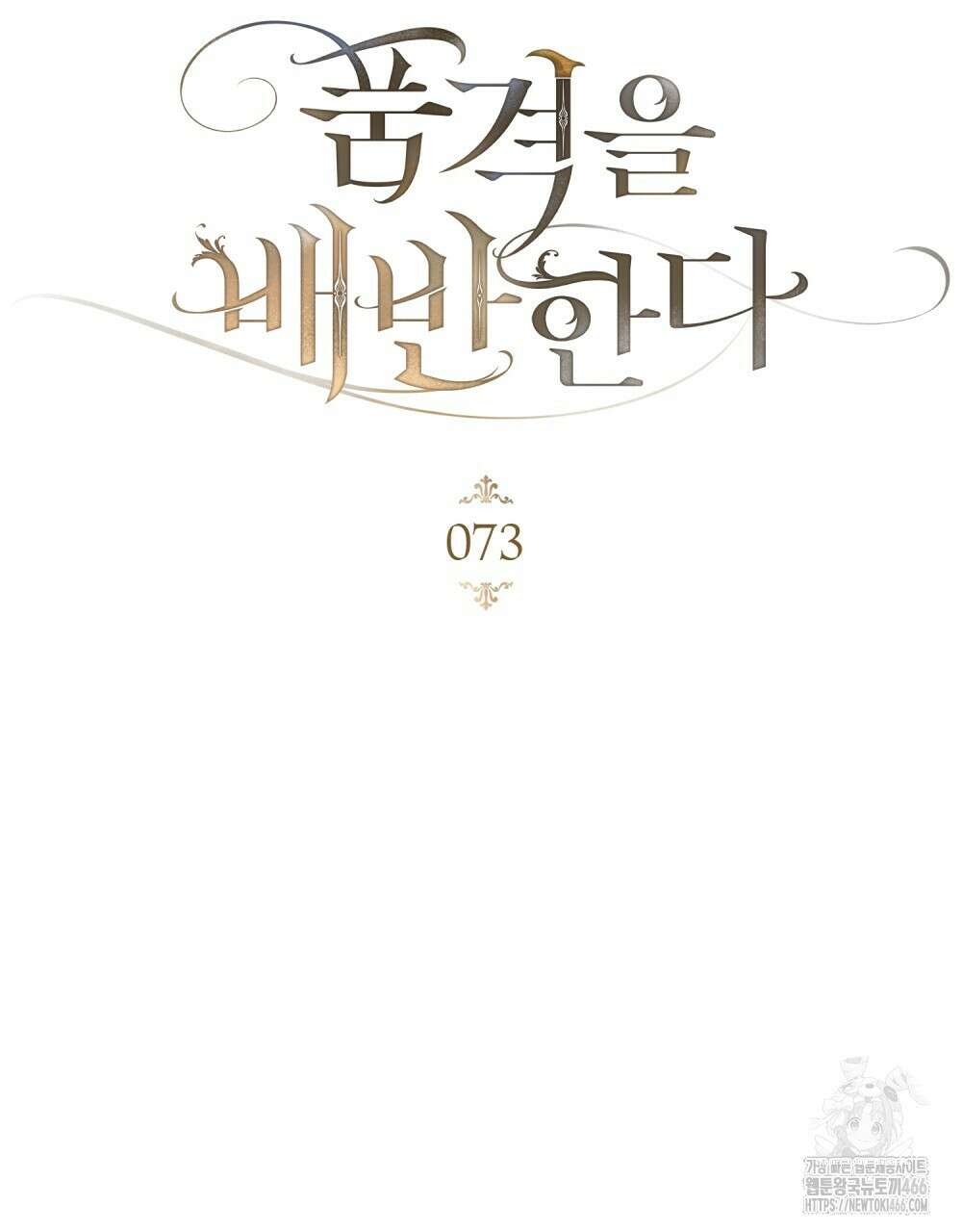 품격을 배반한다 73화 22