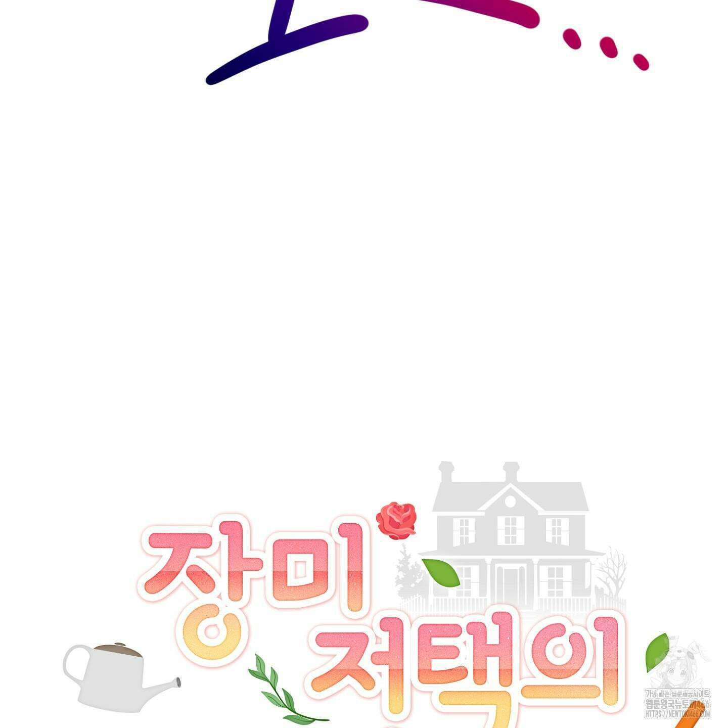 장미 저택의 도도훈 씨 38화 46