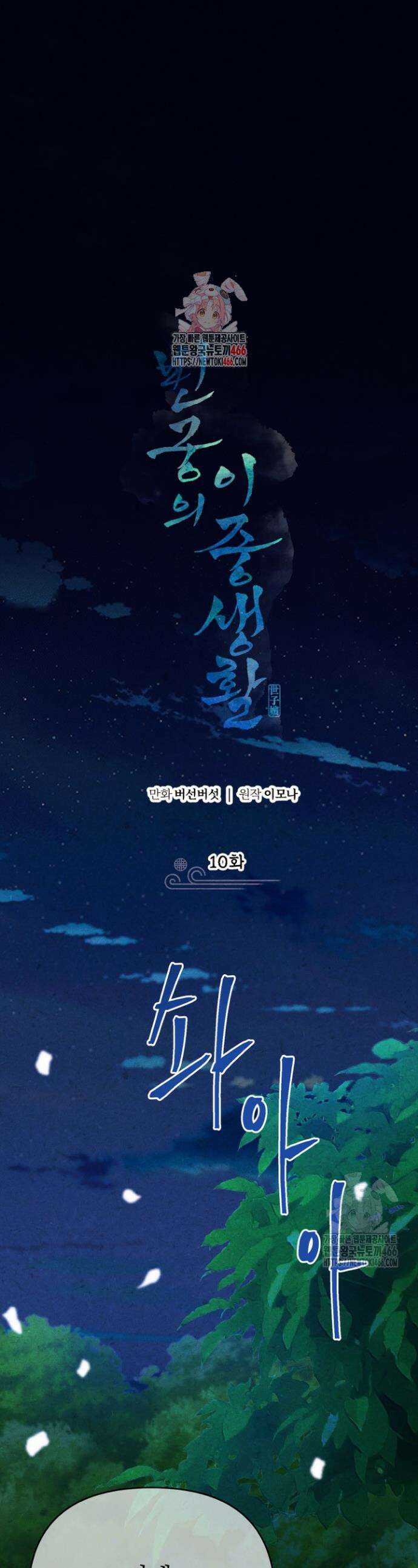빈궁의 이중생활 10화 1