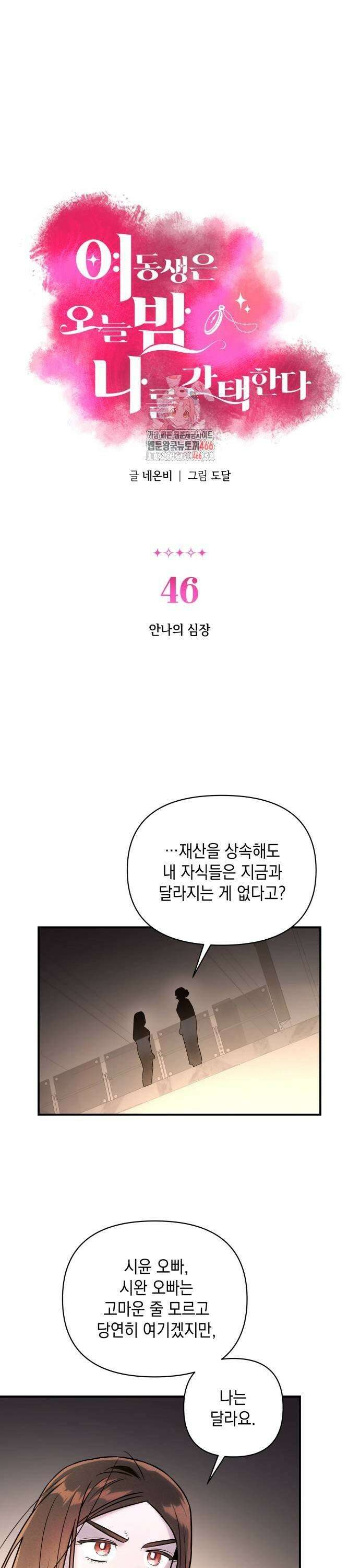 여동생은 오늘 밤 나를 간택한다 46화 1