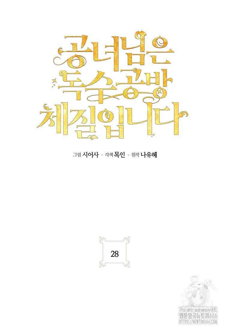 공녀님은 독수공방 체질입니다 28화 20