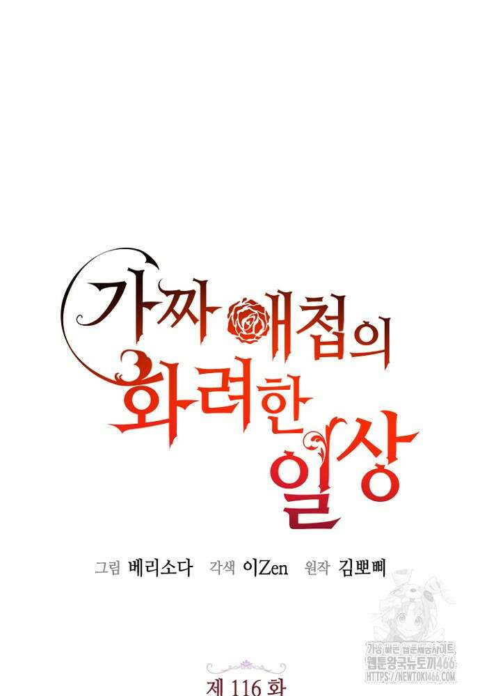 가짜 애첩의 화려한 일상 116화 17