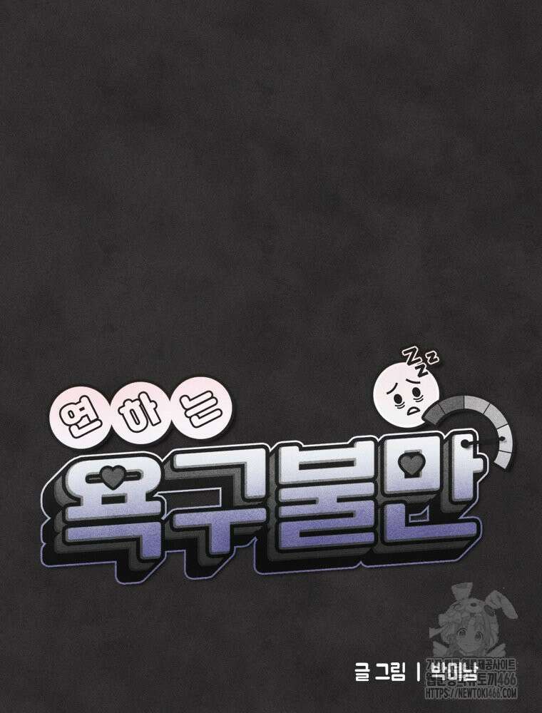 연하는 욕구불만 62화 9