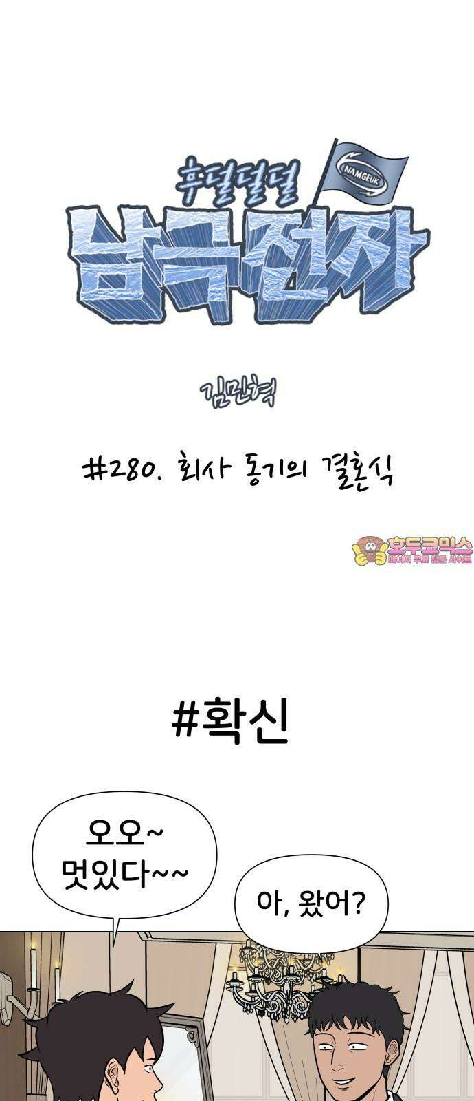 후덜덜덜 남극전자 280화 회사 동기의 결혼식 1