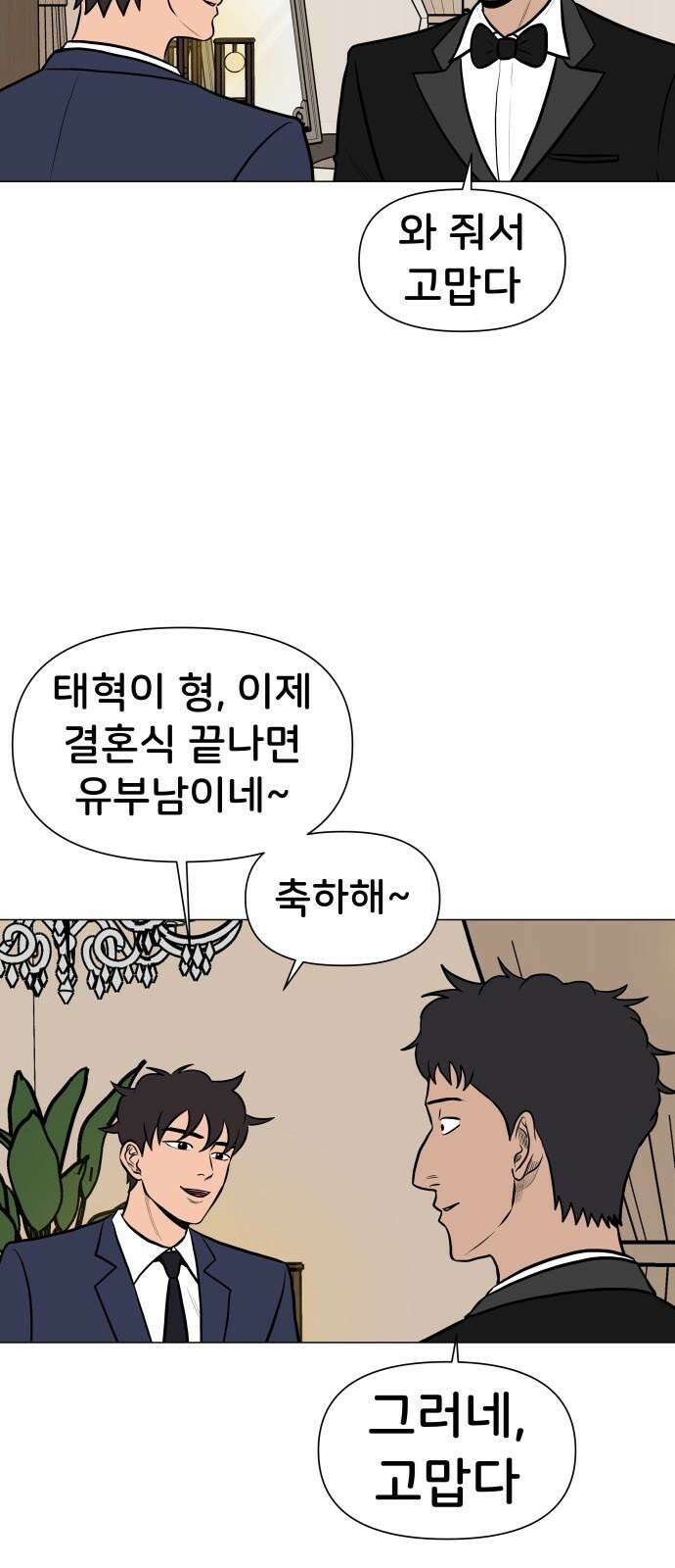 후덜덜덜 남극전자 280화 회사 동기의 결혼식 2