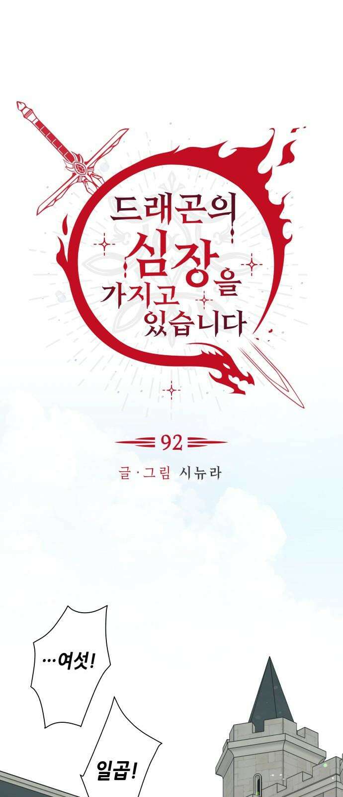드래곤의 심장을 가지고 있습니다 92화 8