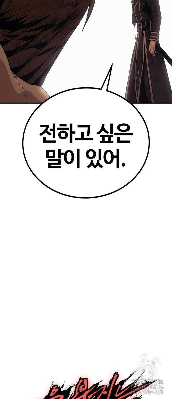 울부짖는 역린 61화 77