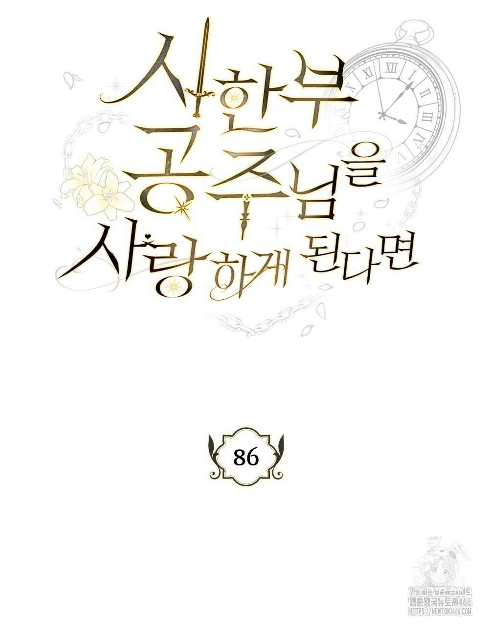 시한부 공주님을 사랑하게 된다면 86화 48