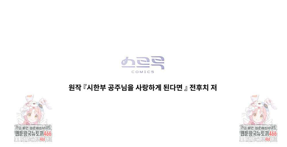 시한부 공주님을 사랑하게 된다면 86화 98