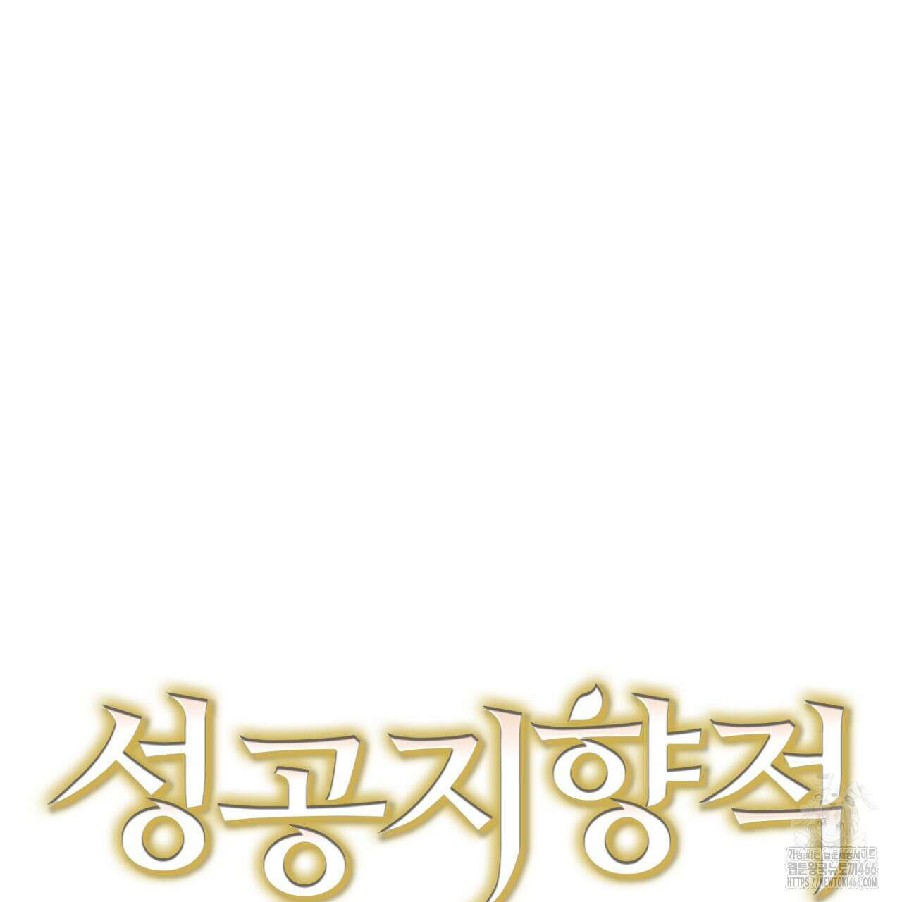 성공지향적 가이드 33화 25