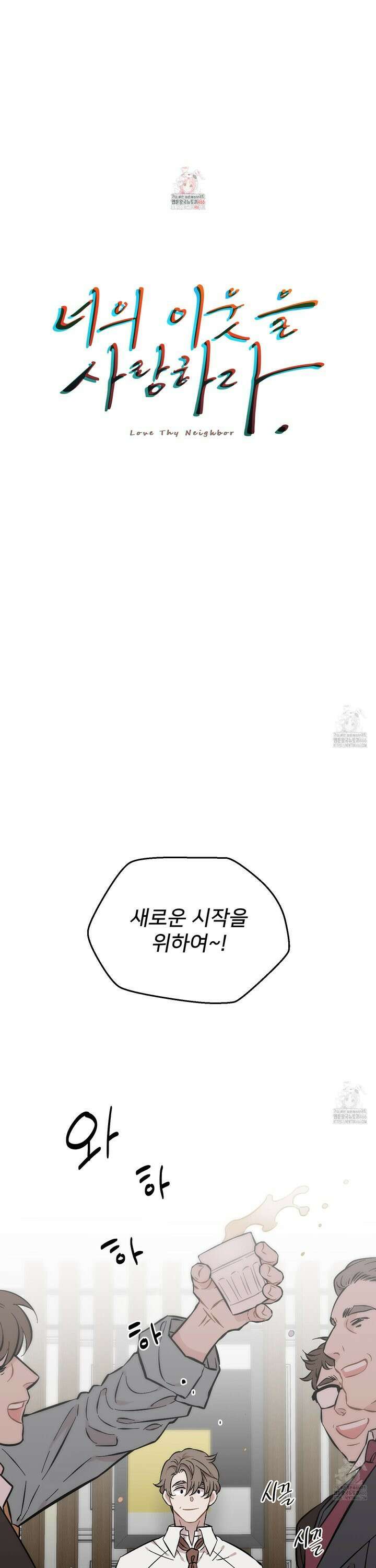 너의 이웃을 사랑하라 83화 1