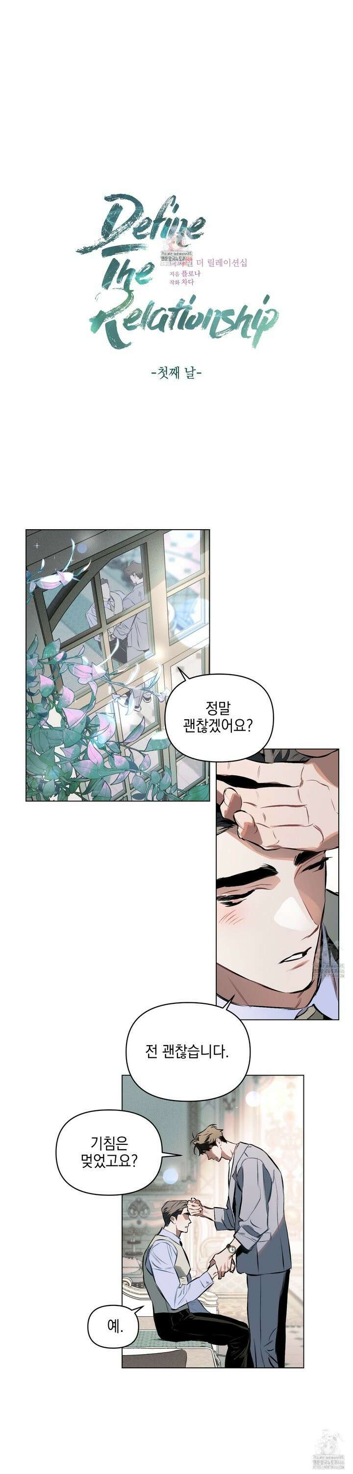 디파인 더 릴레이션십 외전 1화 1