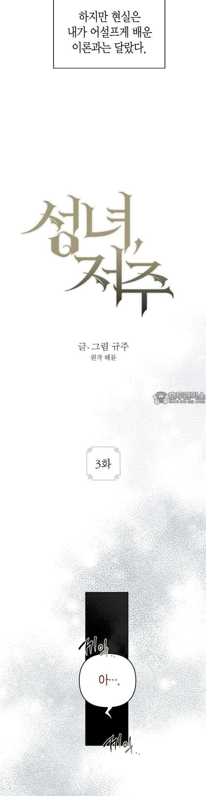 성녀, 저주 3화 4