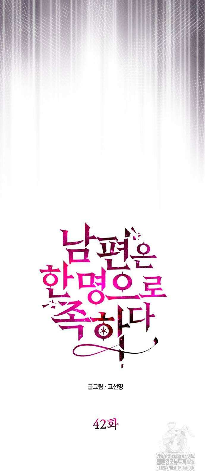남편은 한 명으로 족하다 42화 5