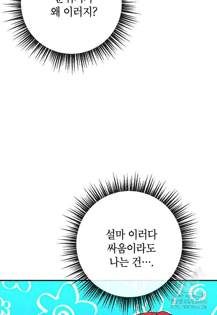 악마의 사랑을 받는 딸이래요 91화 6