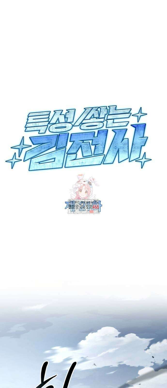 특성 쌓는 김전사 21화 1