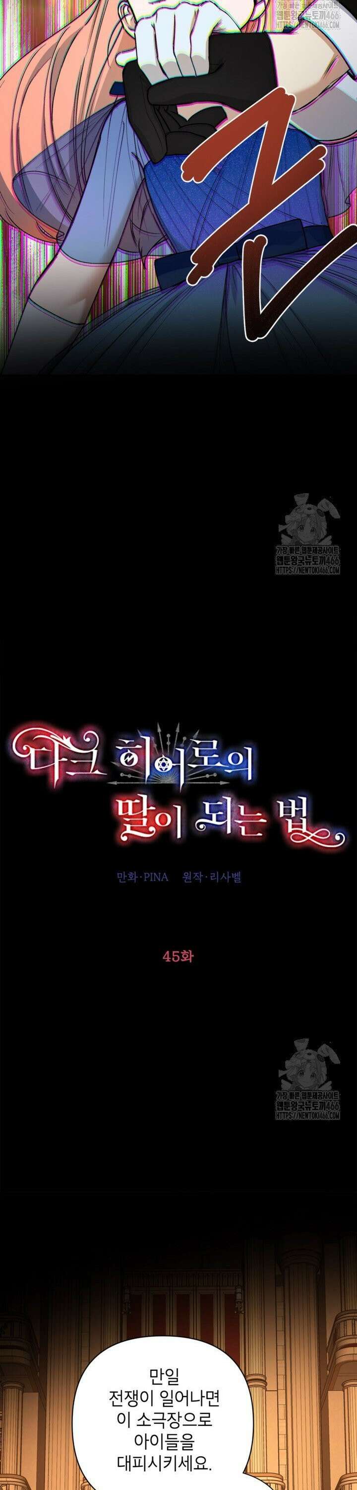 다크 히어로의 딸이 되는 법 45화 5