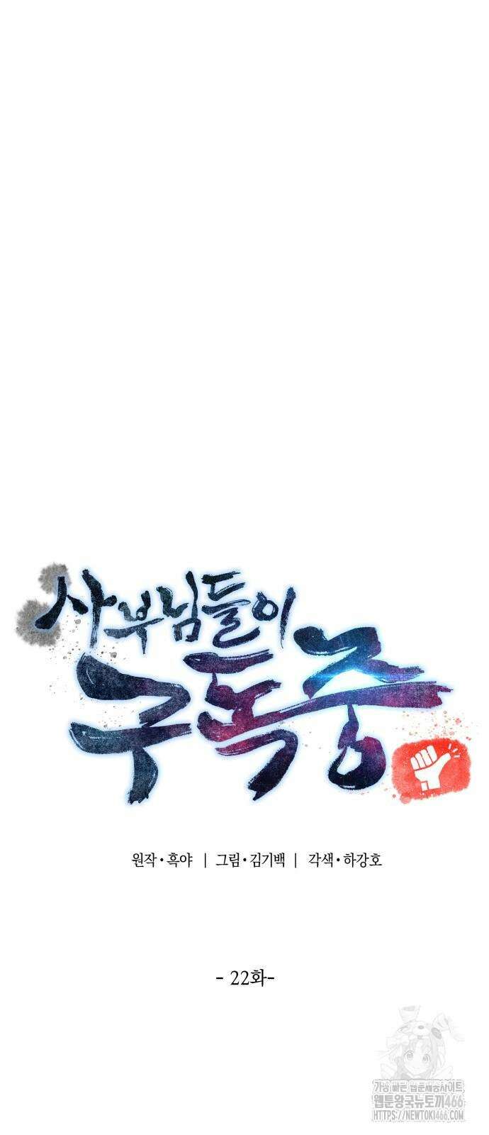 사부님들이 구독 중 22화 8