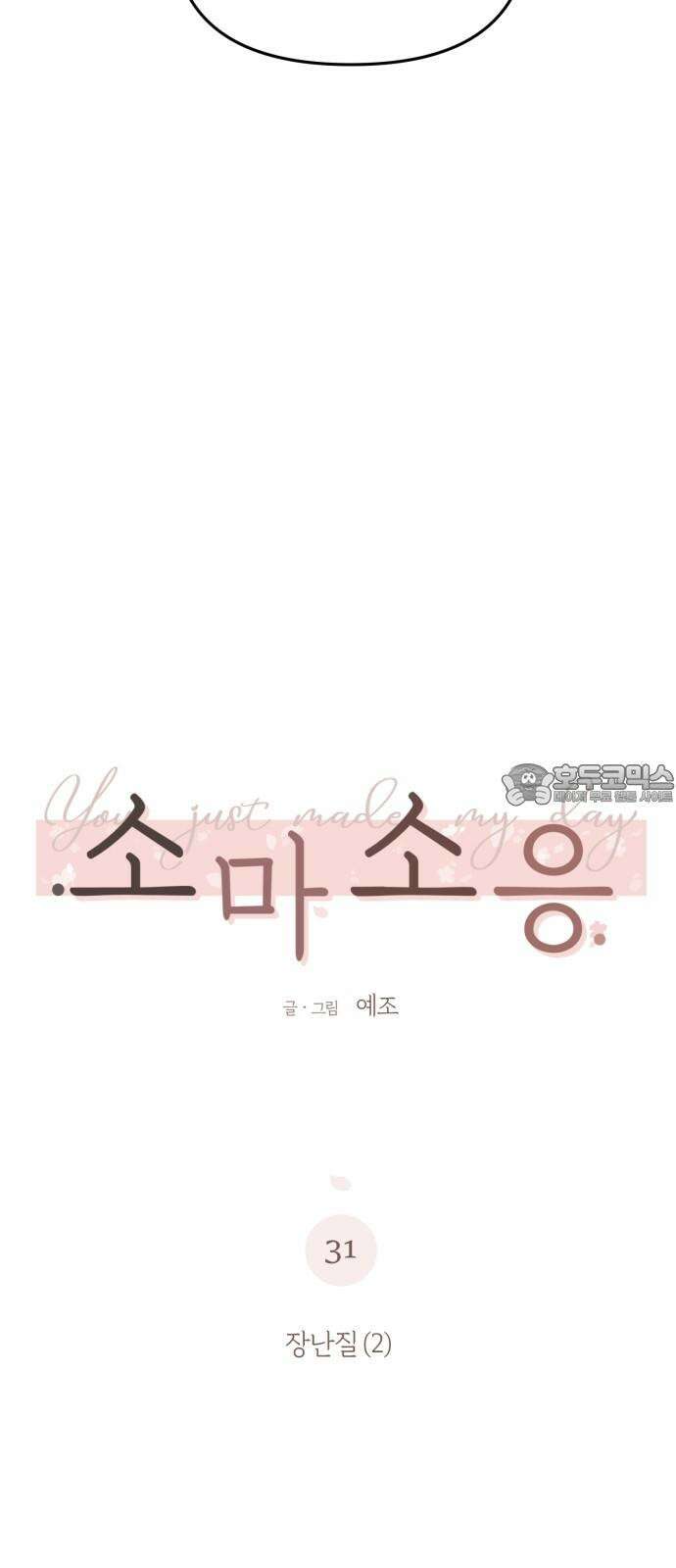 소마소응 31화 장난질 (2) 3