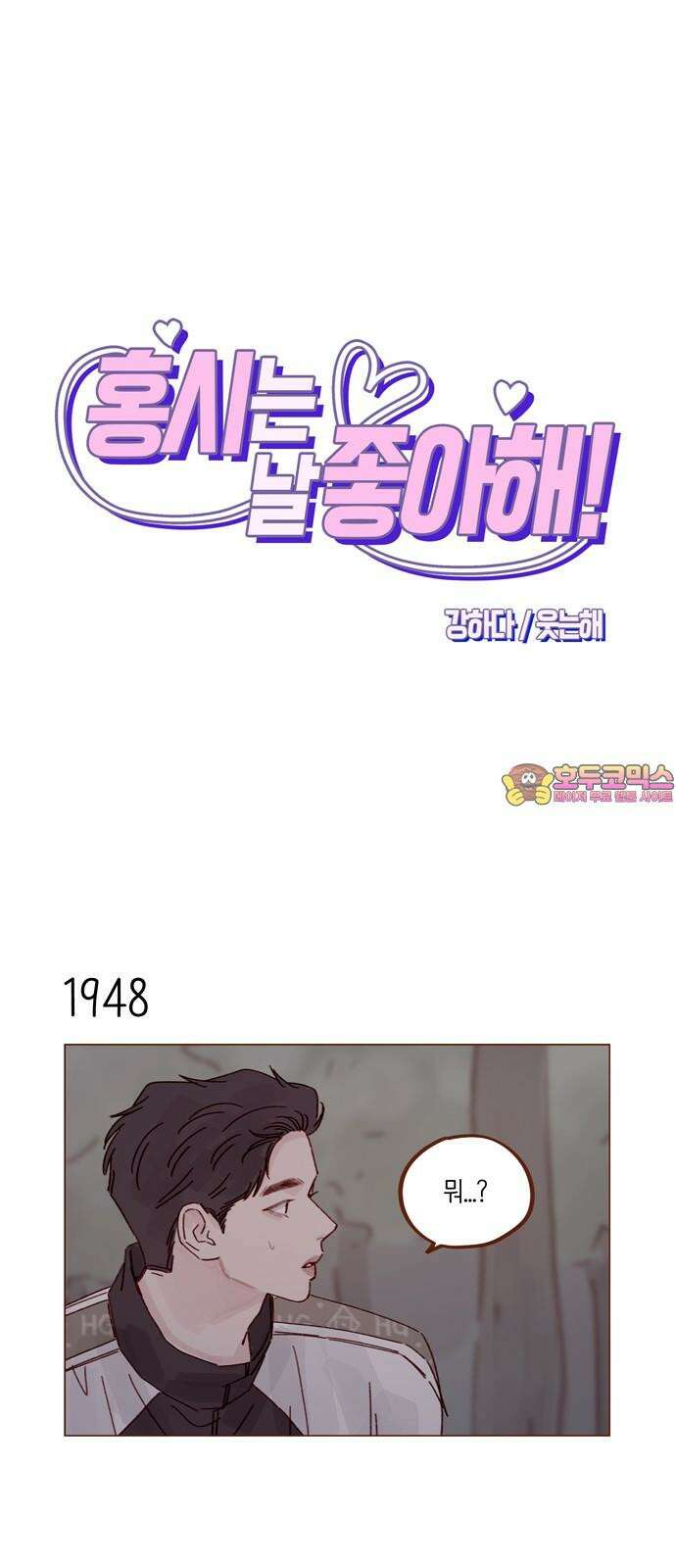 홍시는 날 좋아해! 299화 : 오늘이 아니면 안 되거든 1