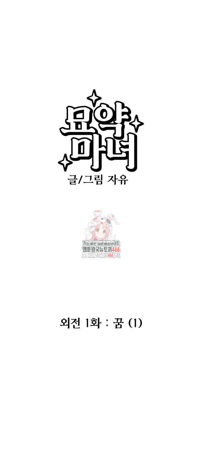 묘약마녀 외전 1화 1