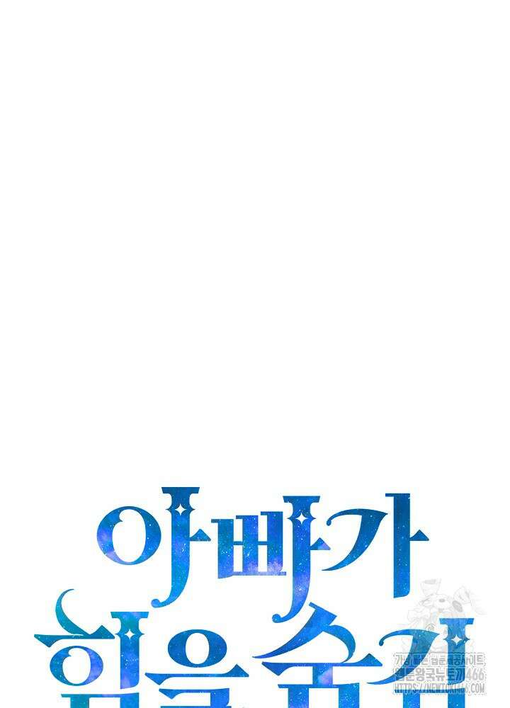아빠가 힘을 숨김 30화 70