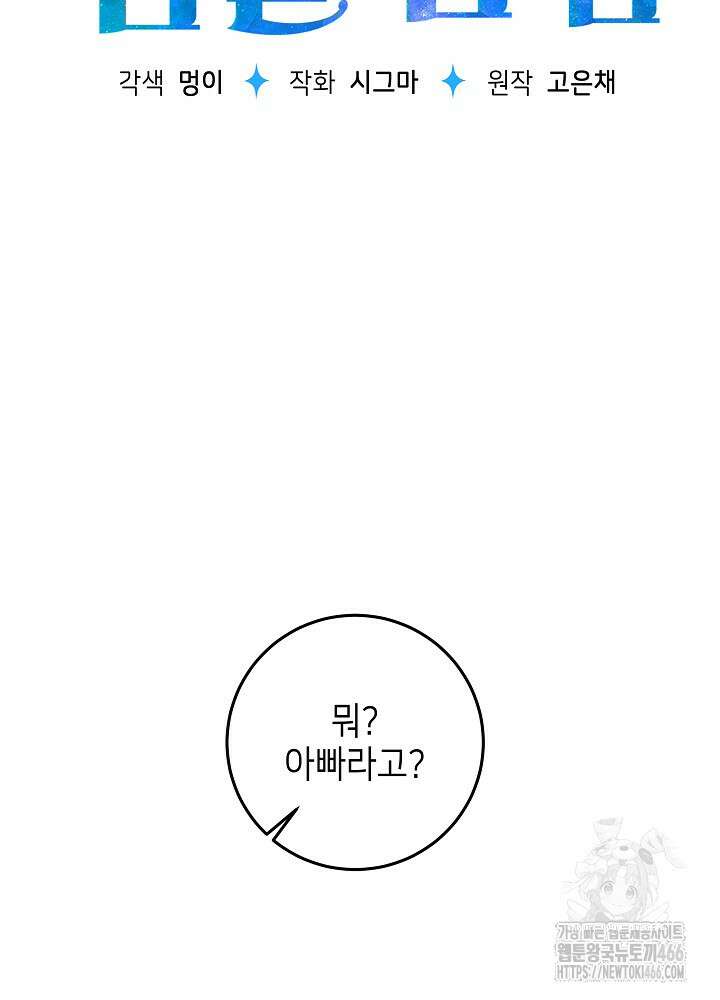 아빠가 힘을 숨김 30화 71