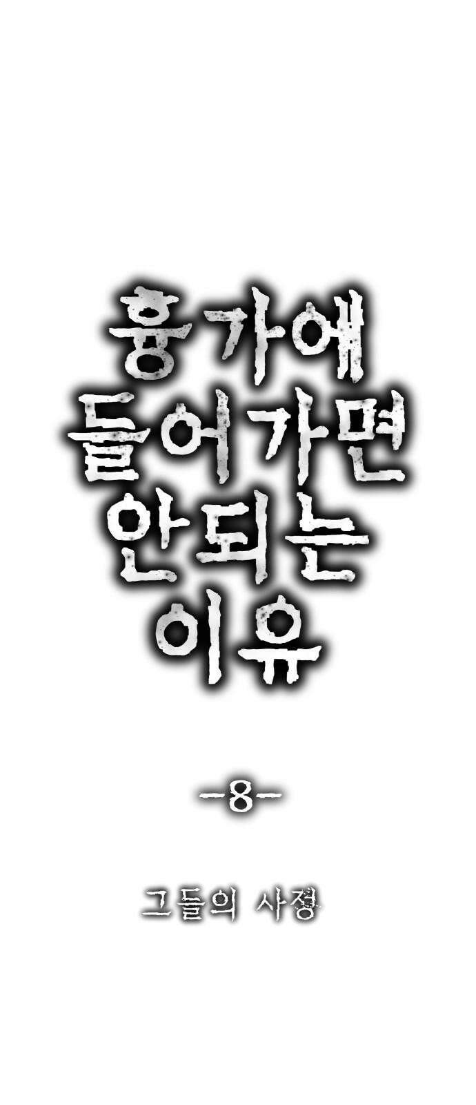 흉가에 들어가면 안되는 이유 8 그들의 사정 7