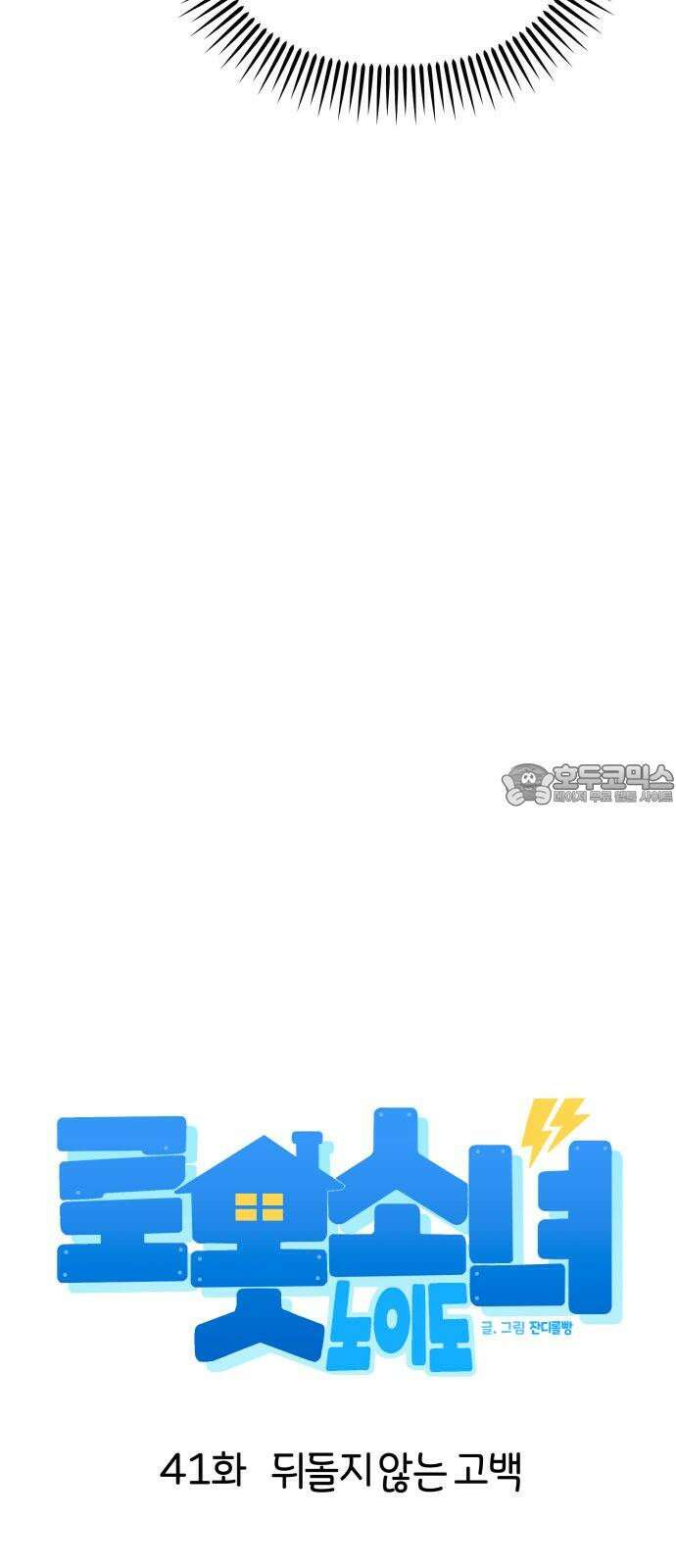 로봇소녀 노이도 41화 뒤돌지 않는 고백 6