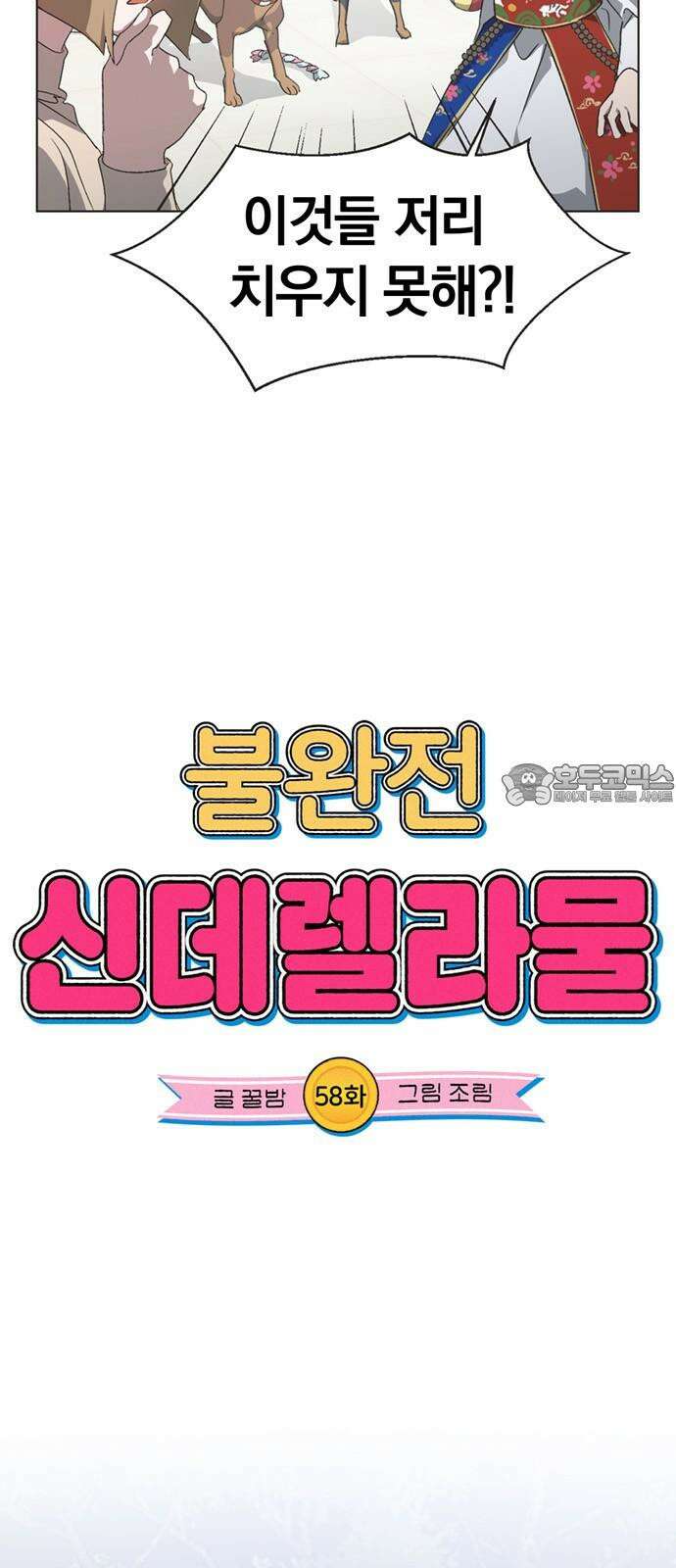 불완전 신데렐라물 58화 6