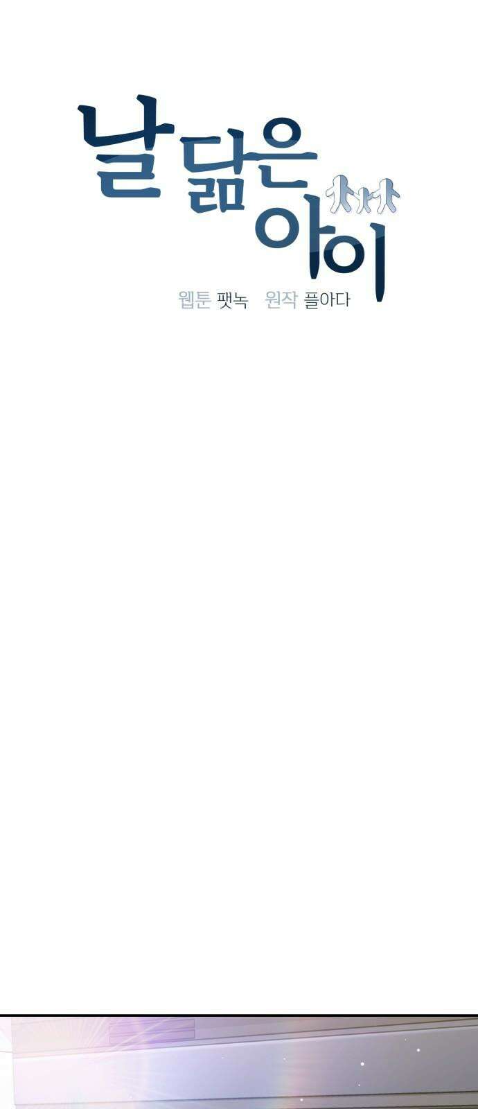 날 닮은 아이 45화 8