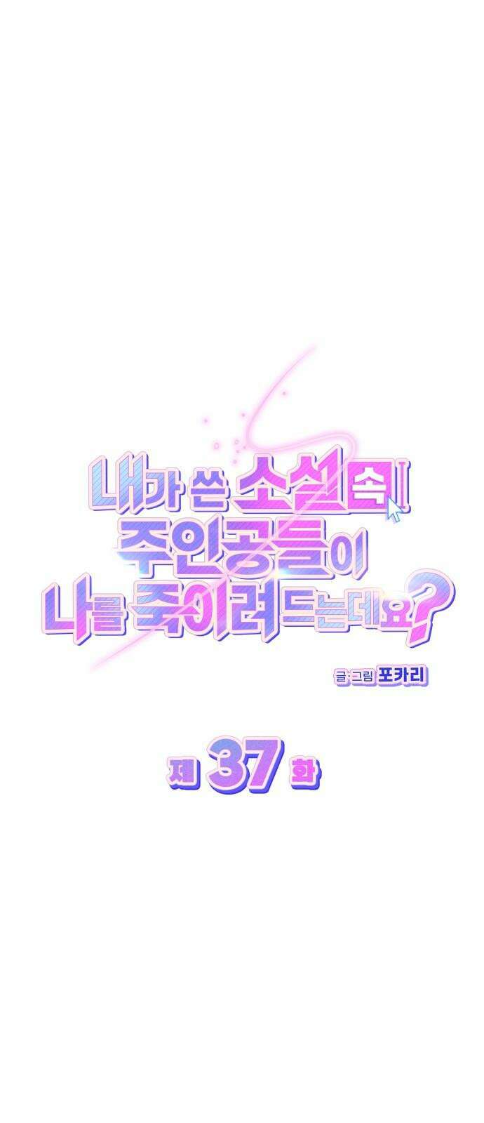 내가 쓴 소설 속 주인공들이 나를 죽이려 드는데요? 37화 14