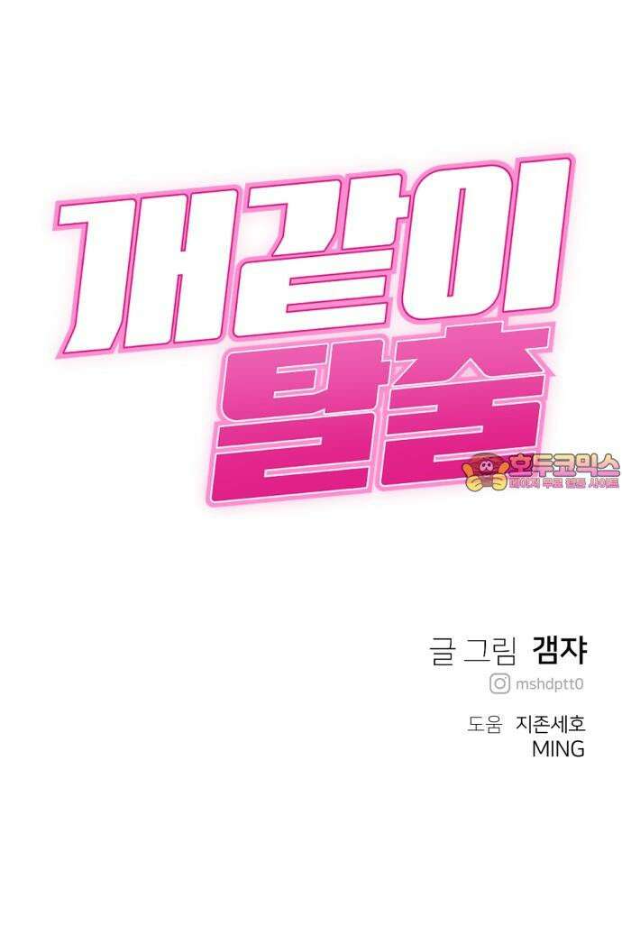 개같이 탈출 72화 79
