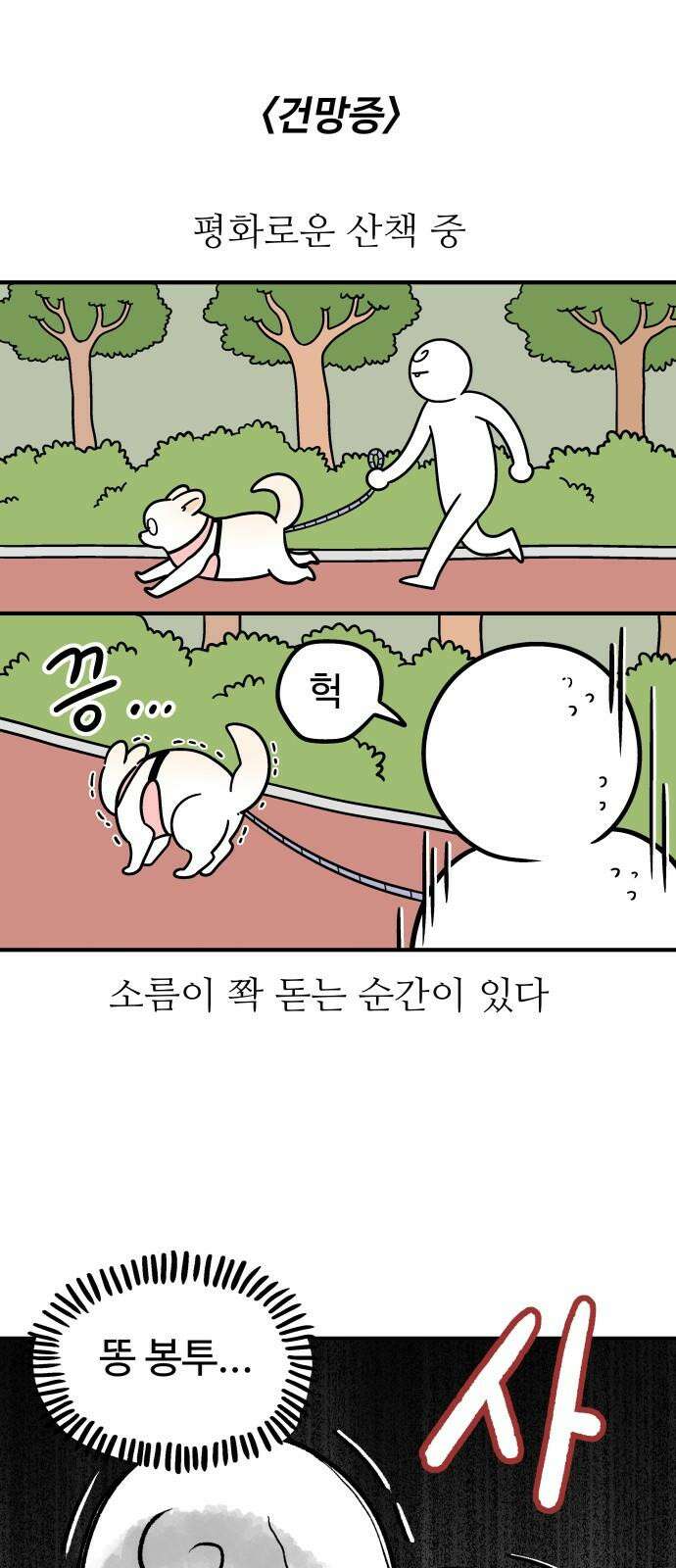 노곤하개 쇼츠 똥봉투와 건망증 2