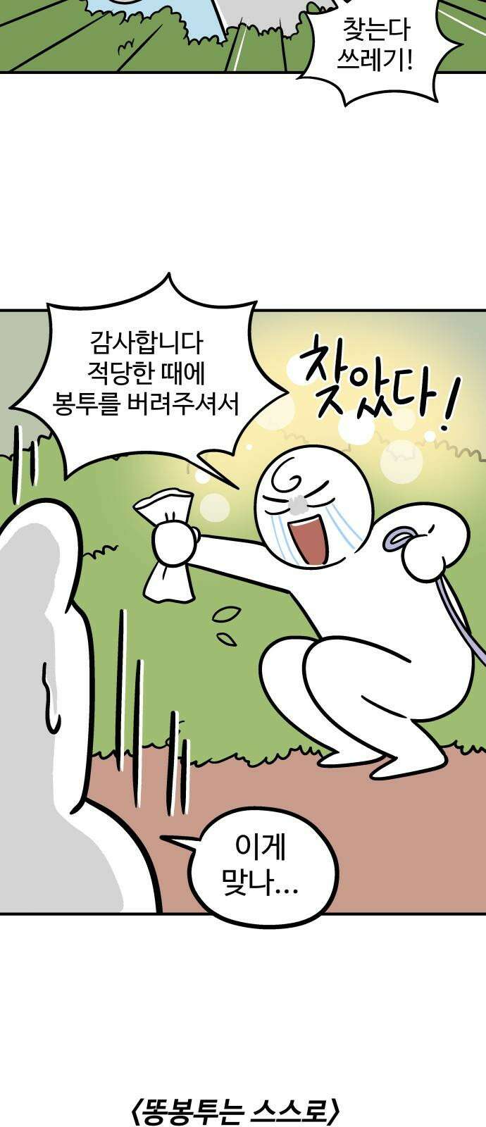 노곤하개 쇼츠 똥봉투와 건망증 7
