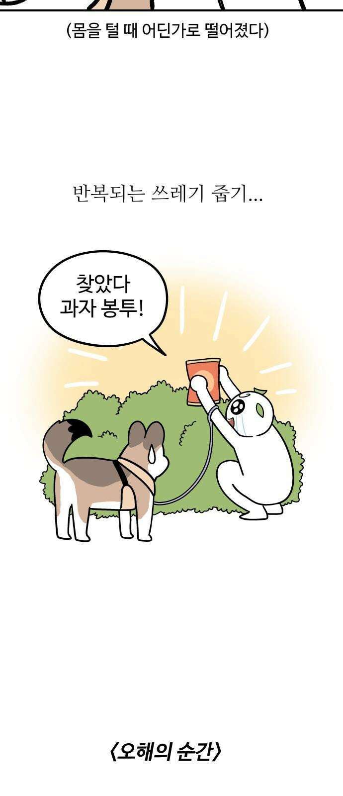 노곤하개 쇼츠 똥봉투와 건망증 10
