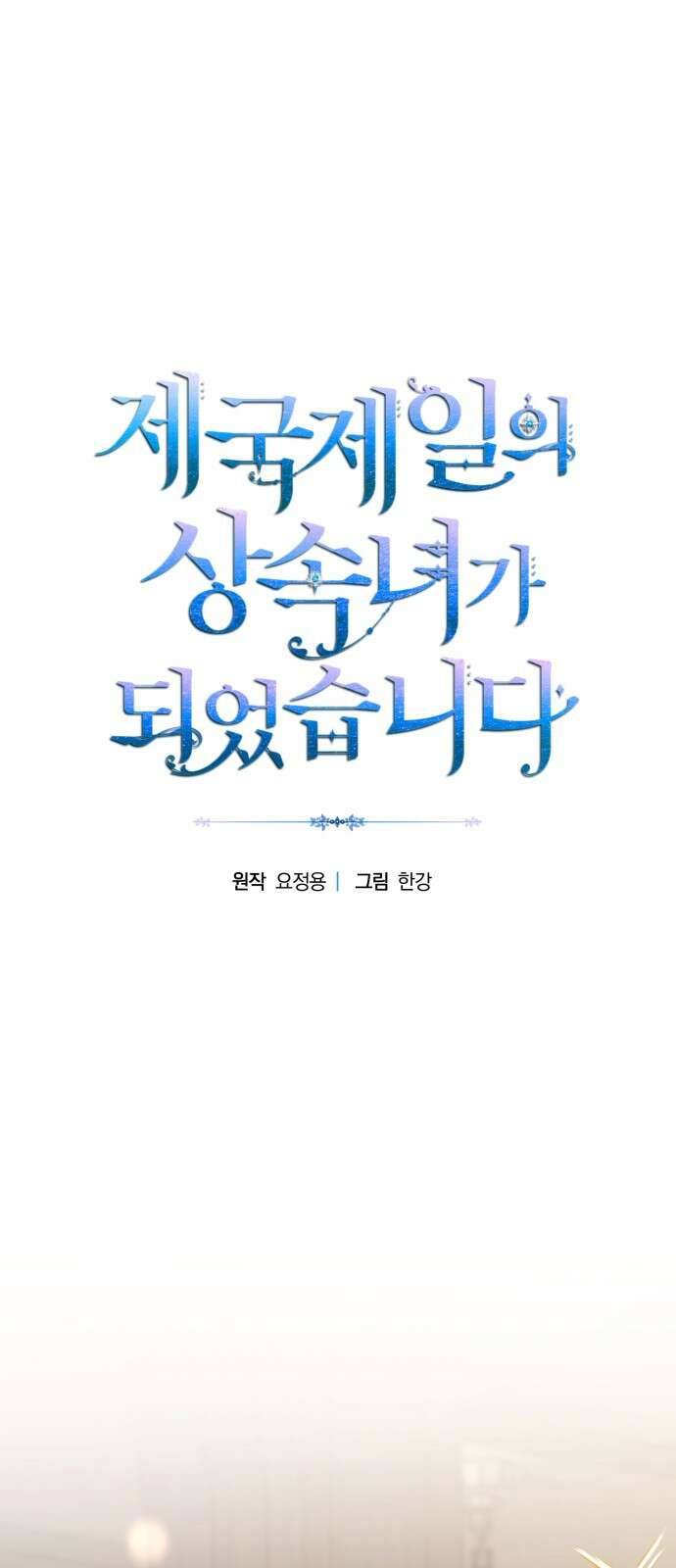제국 제일의 상속녀가 되었습니다 - 56화 1