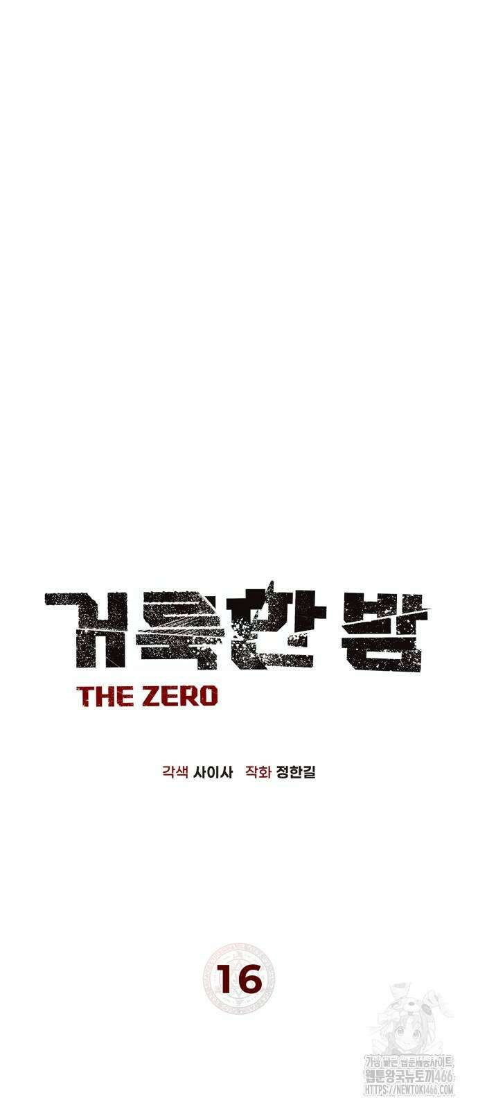 거룩한 밤 : 더 제로 16화 21