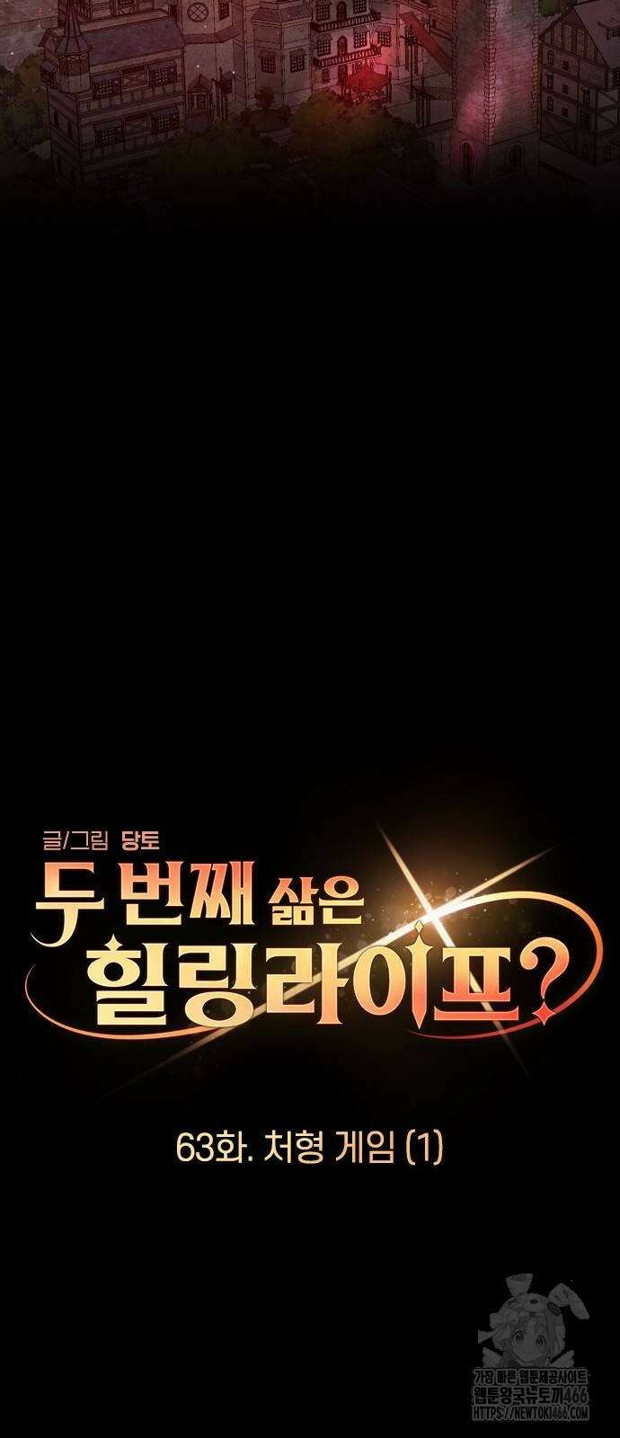 두 번째 삶은 힐링라이프? 63화 28