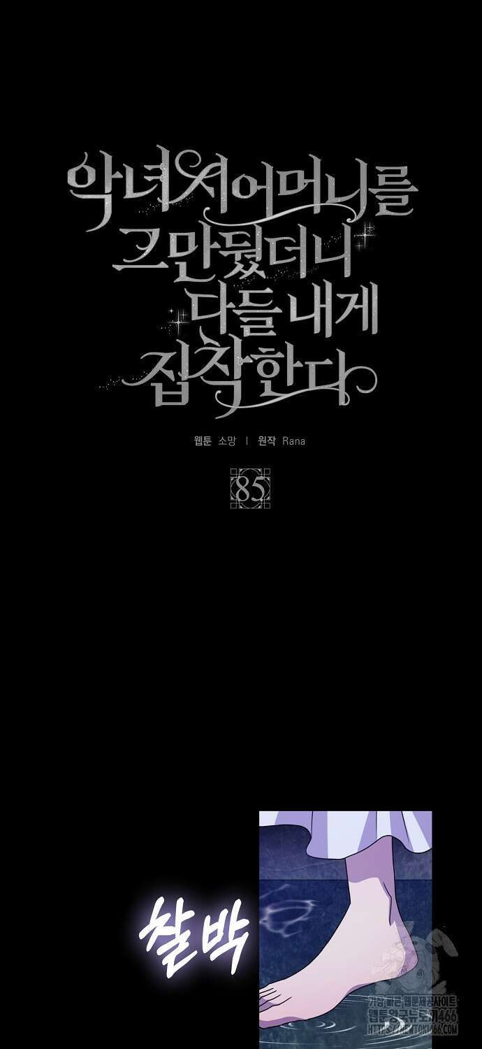 악녀 시어머니를 그만뒀더니, 다들 내게 집착한다 85화 4
