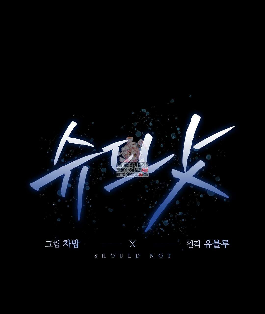 슈드 낫 36화 1