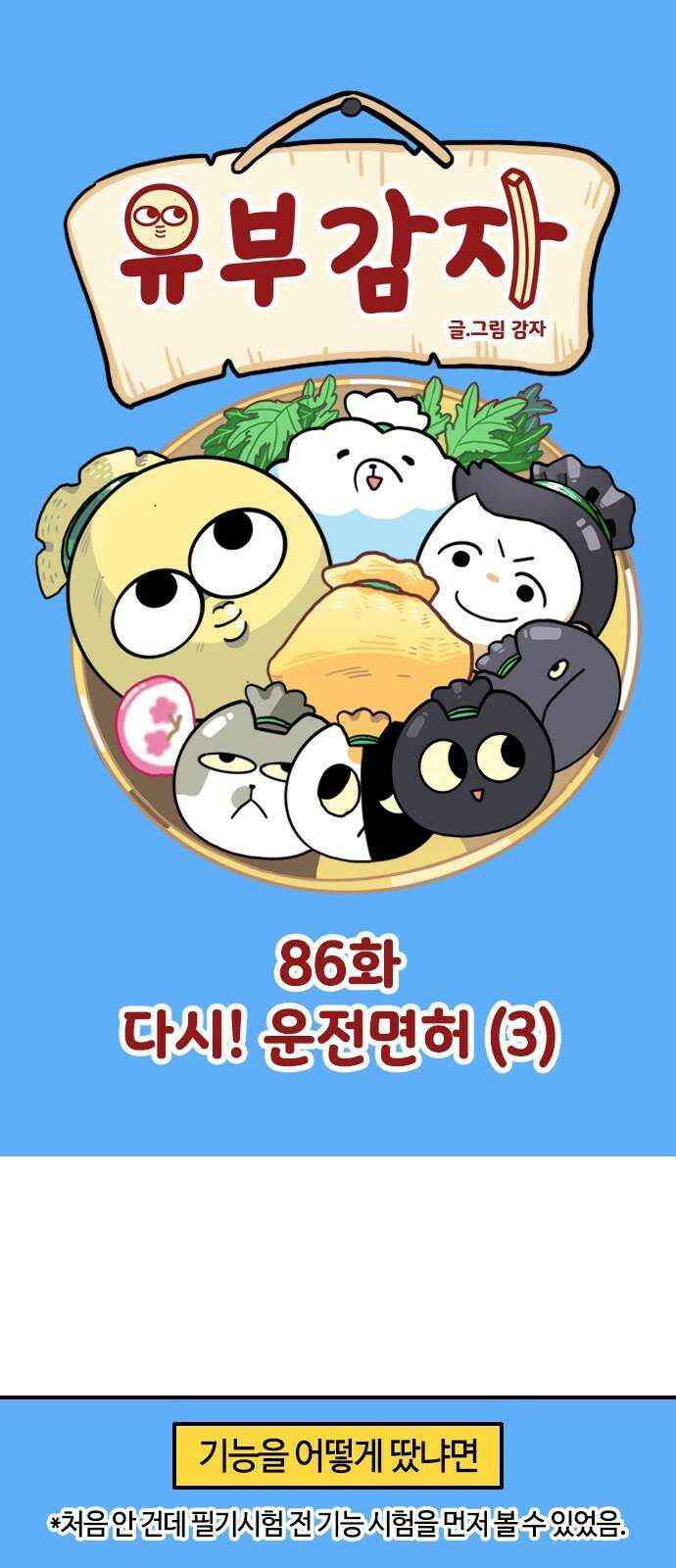 유부 감자 86화 다시! 운전면허 (3) 2