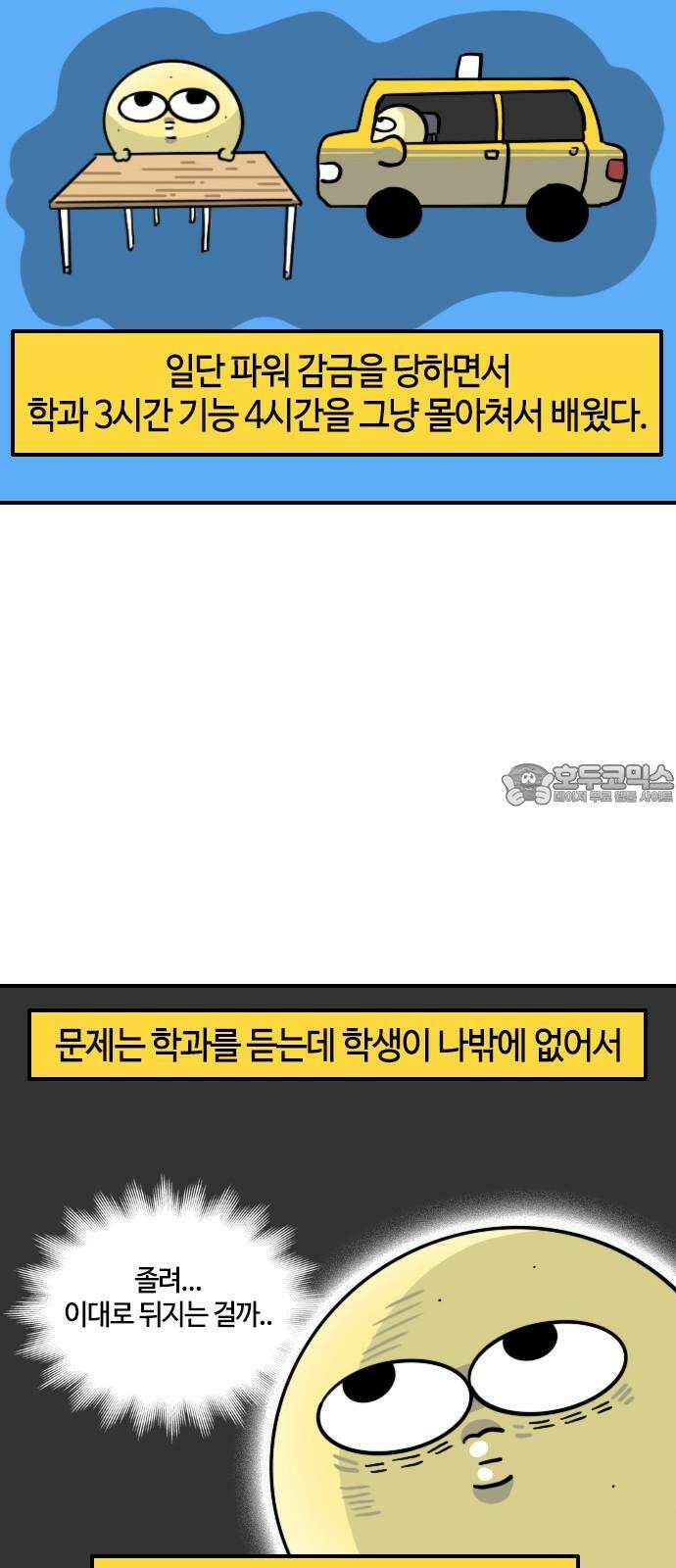 유부 감자 86화 다시! 운전면허 (3) 3