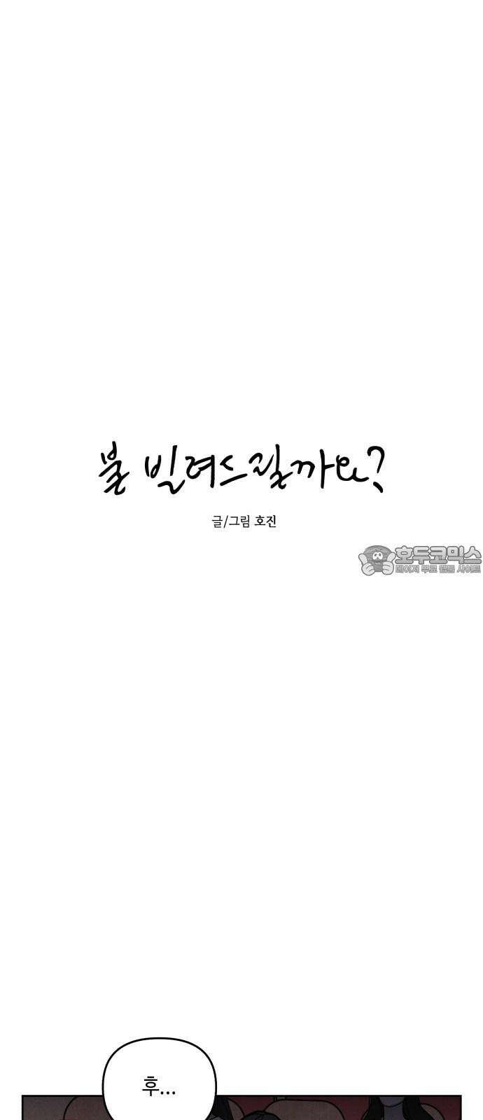 불 빌려드릴까요? 41화 (시즌1 마지막 화) 3