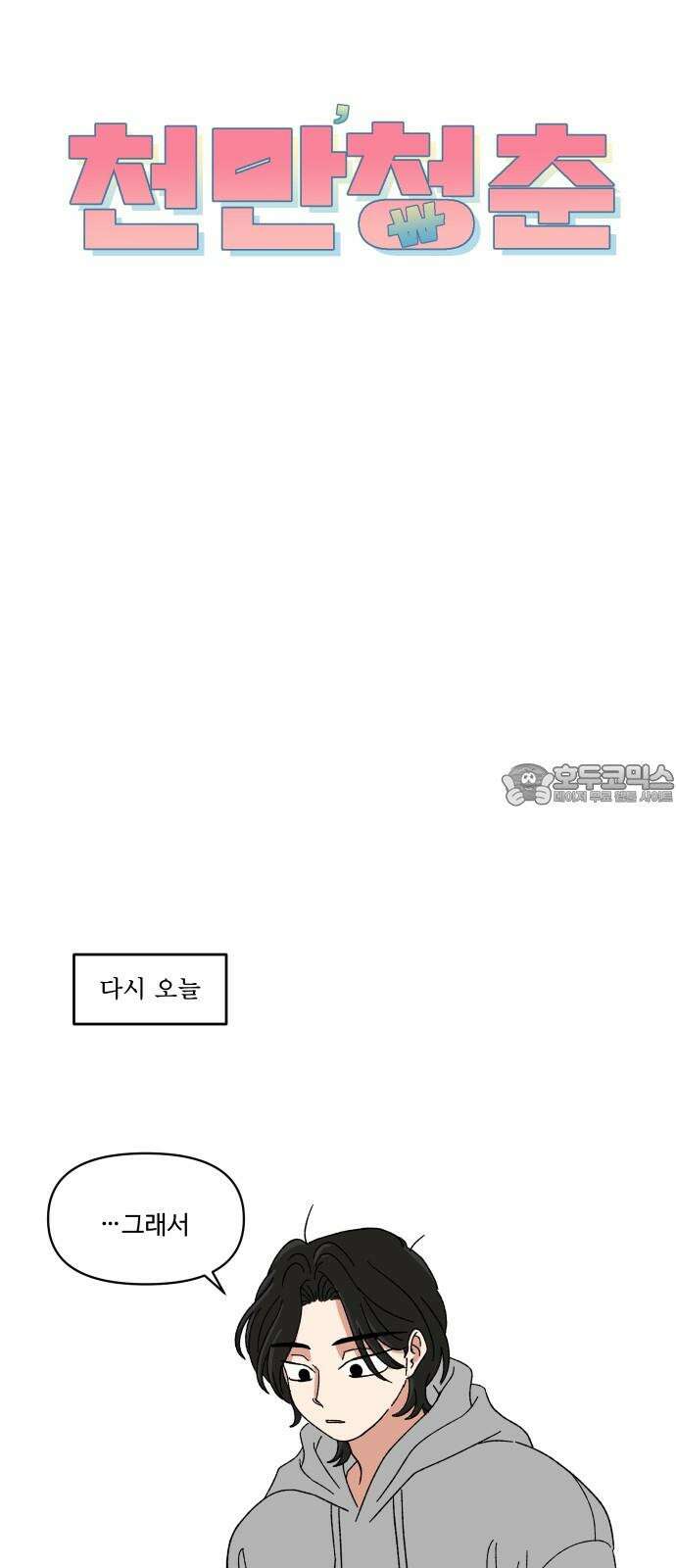 천만청춘 26화 15
